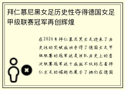 拜仁慕尼黑女足历史性夺得德国女足甲级联赛冠军再创辉煌