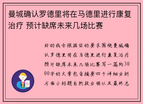 曼城确认罗德里将在马德里进行康复治疗 预计缺席未来几场比赛