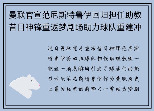 曼联官宣范尼斯特鲁伊回归担任助教昔日神锋重返梦剧场助力球队重建冲击新赛季