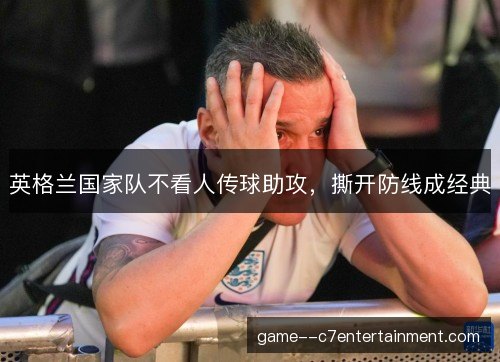 英格兰国家队不看人传球助攻，撕开防线成经典