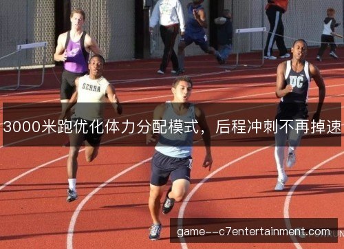 3000米跑优化体力分配模式，后程冲刺不再掉速